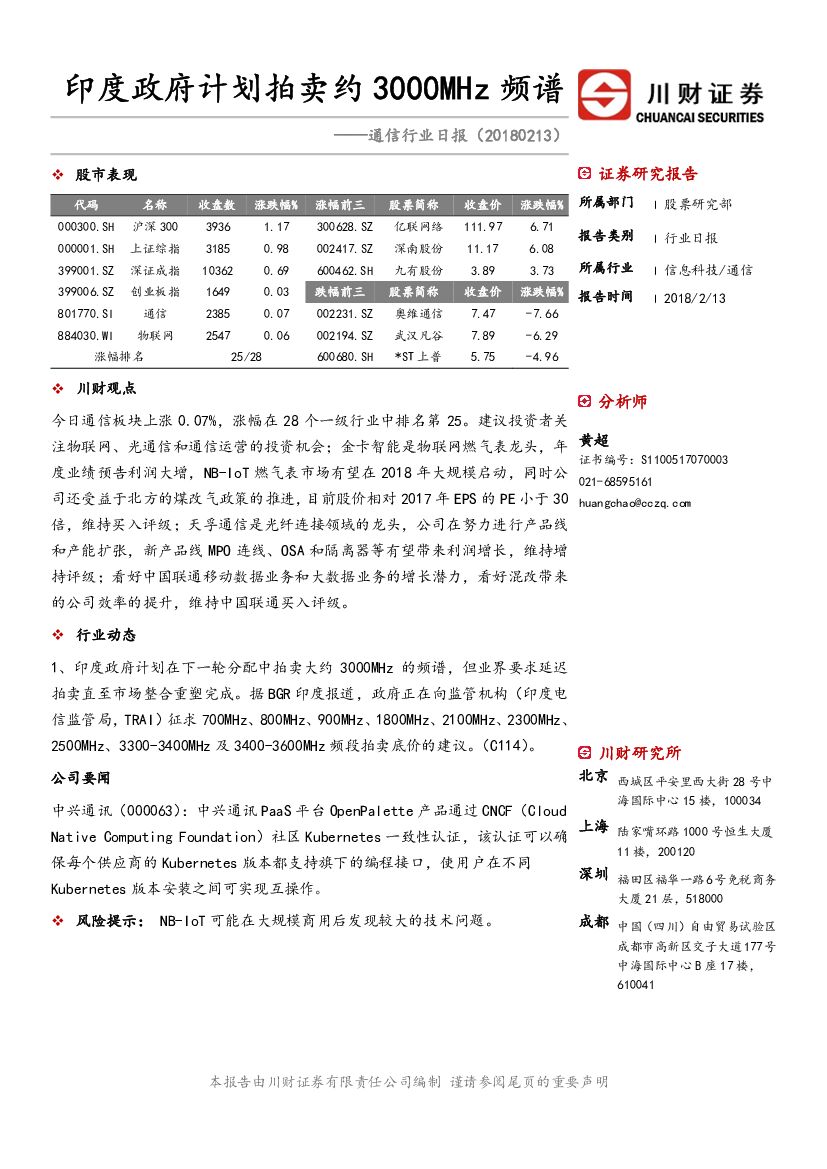 川财证券：通信行业日报：印度政府计划拍卖约3000MHz频谱