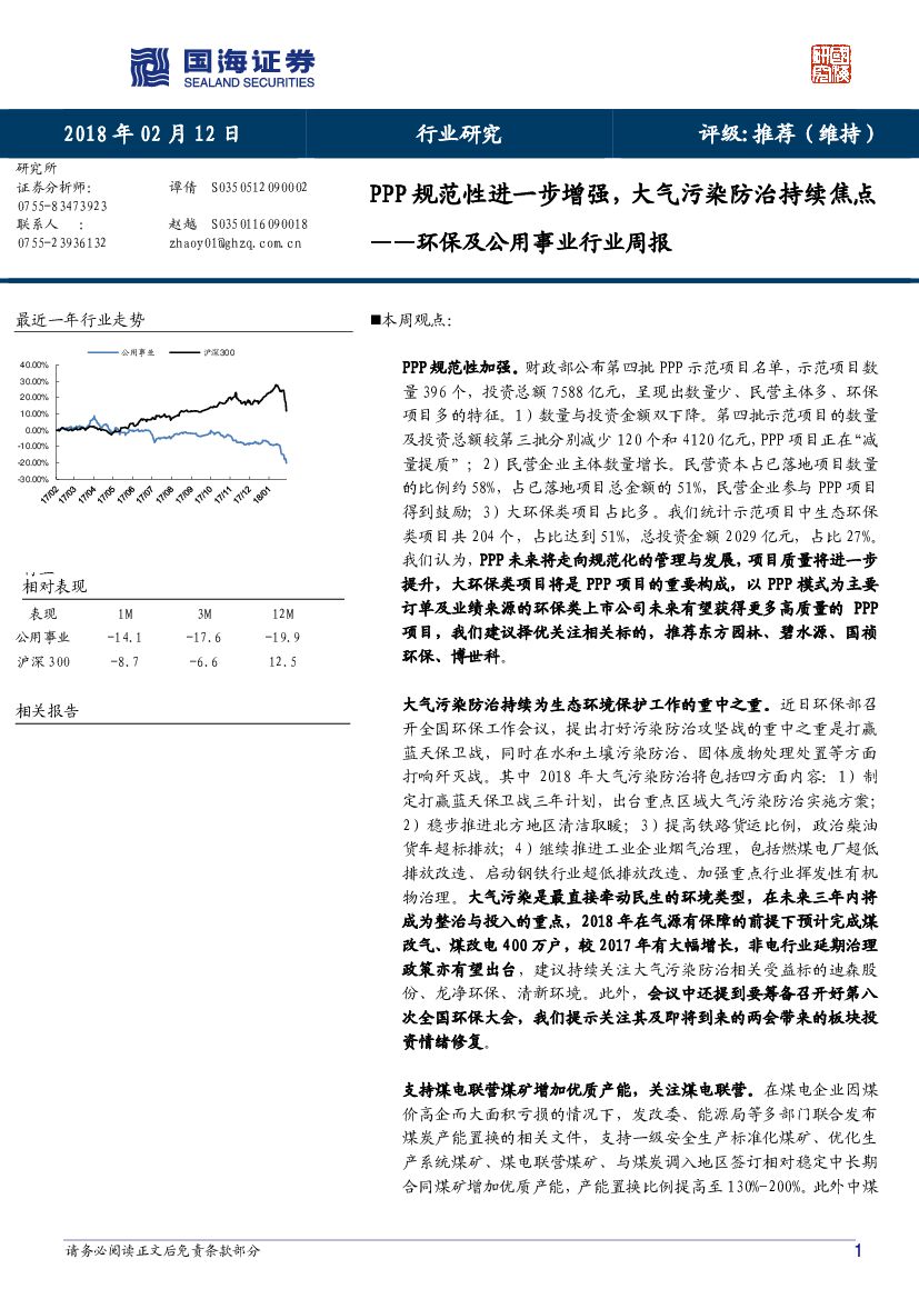 国海证券：环保及公用事业行业周报：PPP规范性进一步增强，大气污染防治持续焦点