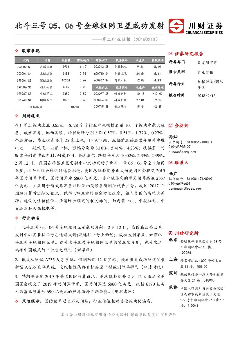 川财证券：军工行业日报：北斗三号05、06号全球组网卫星成功发射