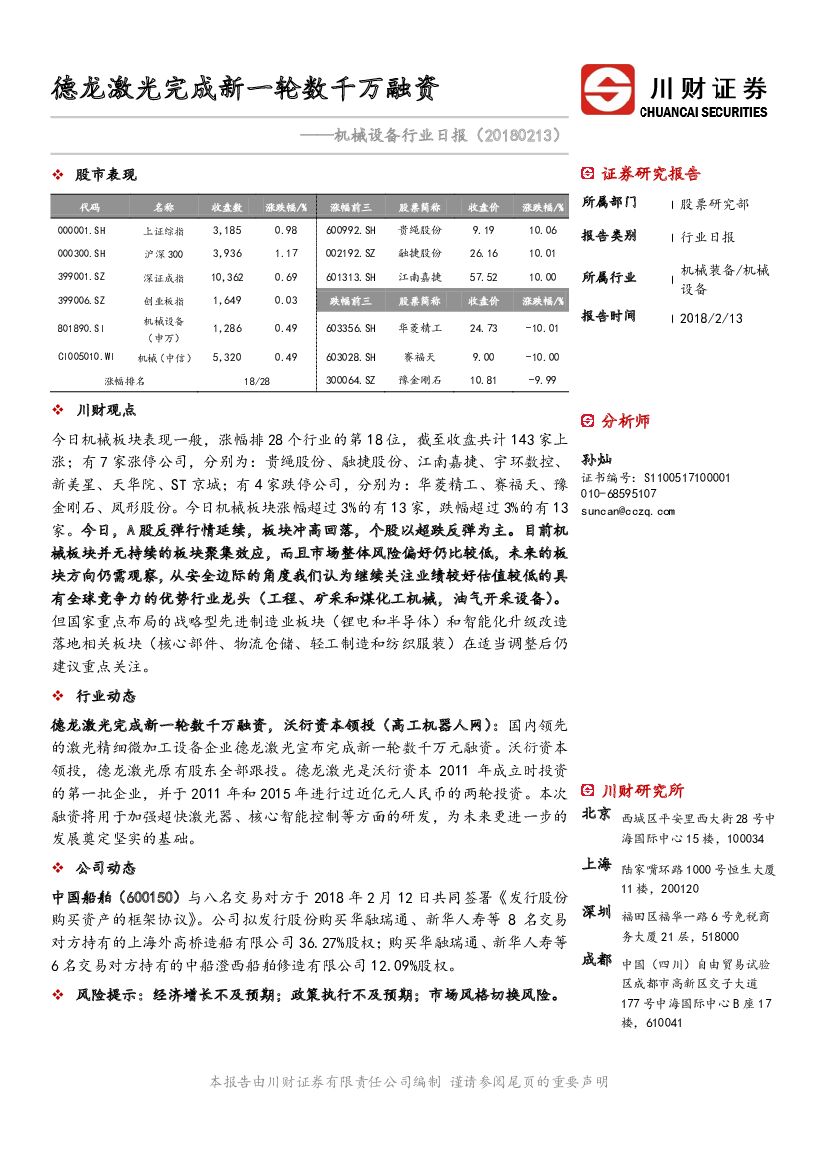 川财证券：机械设备行业日报：德龙激光完成新一轮数千万融资