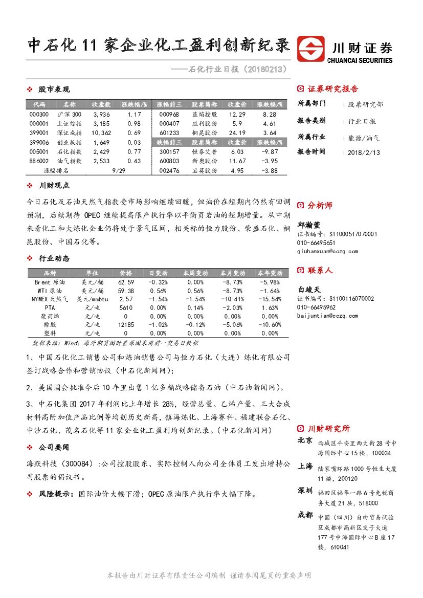 川财证券：石化行业日报：中石化11家企业化工盈利创新纪录