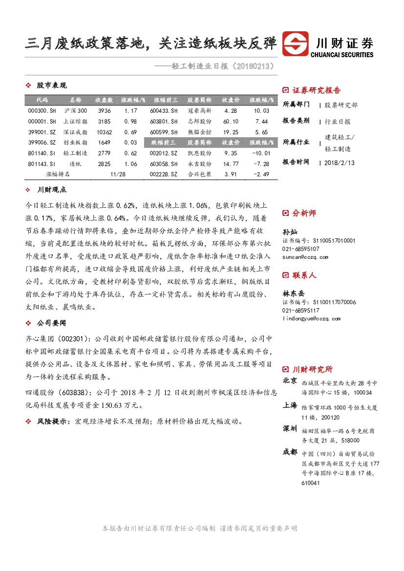 川财证券：轻工制造业日报：三月废纸政策落地，关注造纸板块反弹