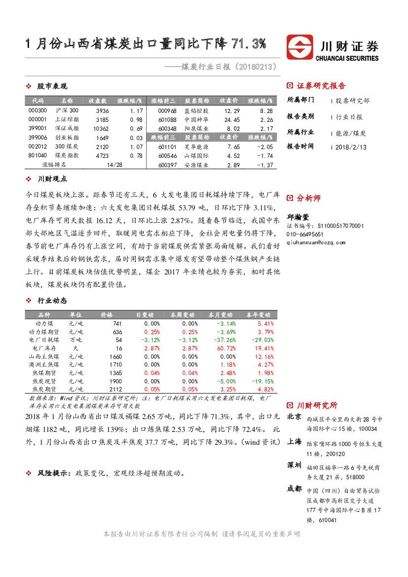 川财证券：煤炭行业日报：1月份山西省煤炭出口量同比下降71.3%