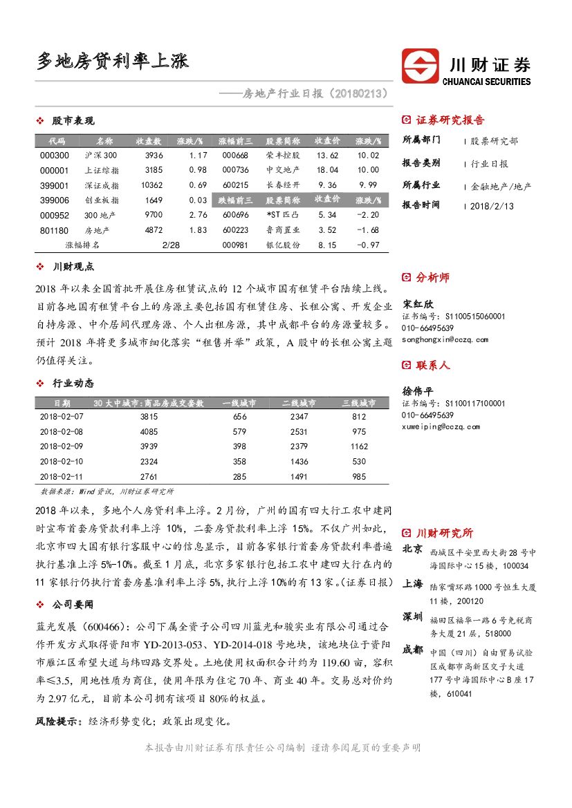 川财证券：房地产行业日报：多地房贷利率上涨