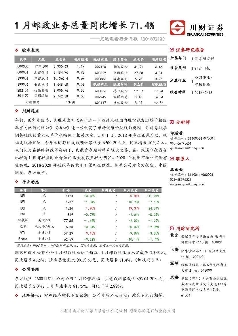 川财证券：交通运输行业日报：1月邮政业务总量同比增长71.4%