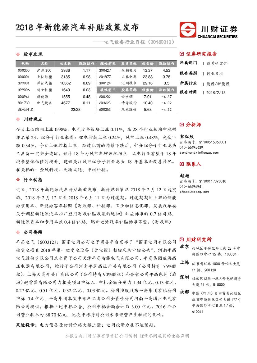 川财证券：电气设备行业日报：2018年新能源汽车补贴政策发布