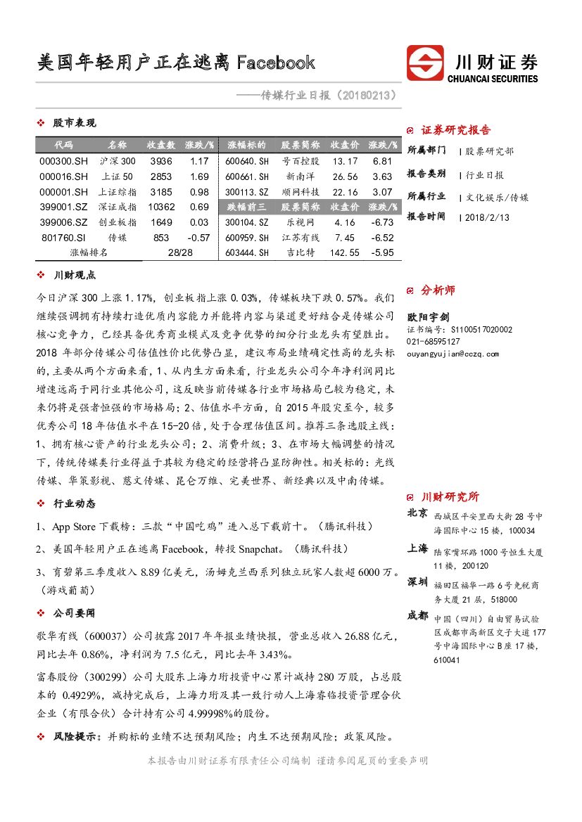 川财证券：传媒行业日报：美国年轻用户正在逃离Facebook