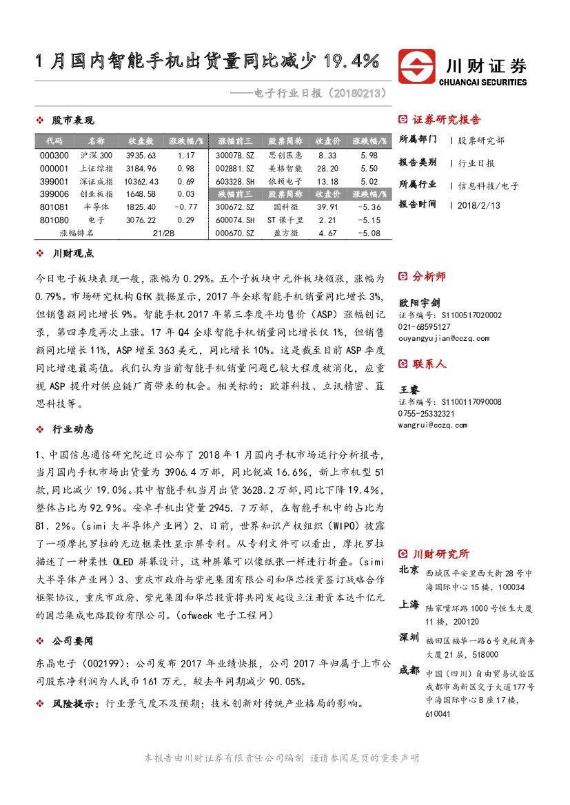 川财证券：电子行业日报：1月国内智能手机出货量同比减少19.4%