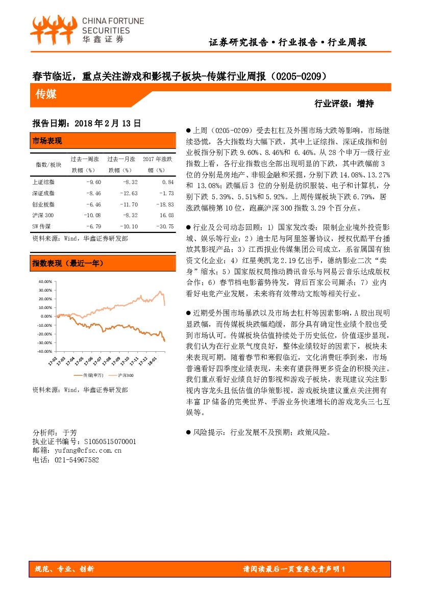 华鑫证券：传媒行业周报：春节临近，重点关注游戏和影视子板块