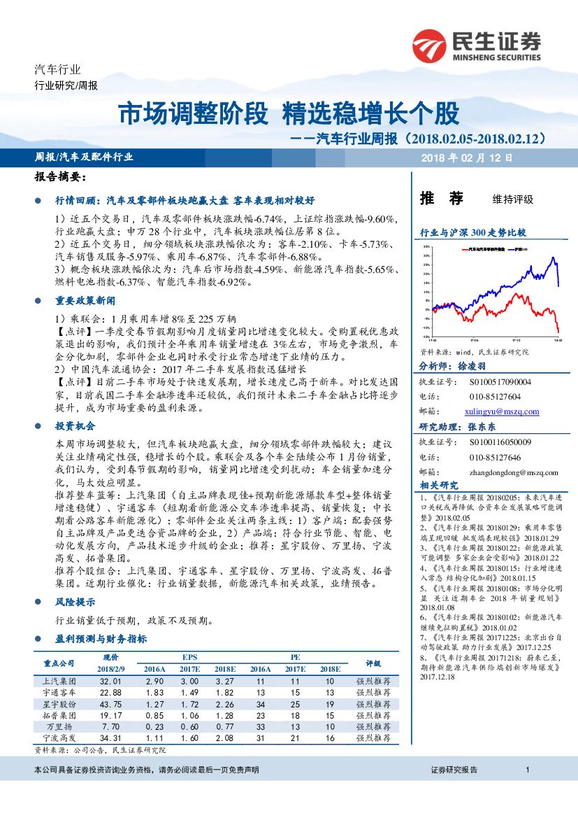 民生证券：汽车行业周报：市场调整阶段 精选稳增长个股