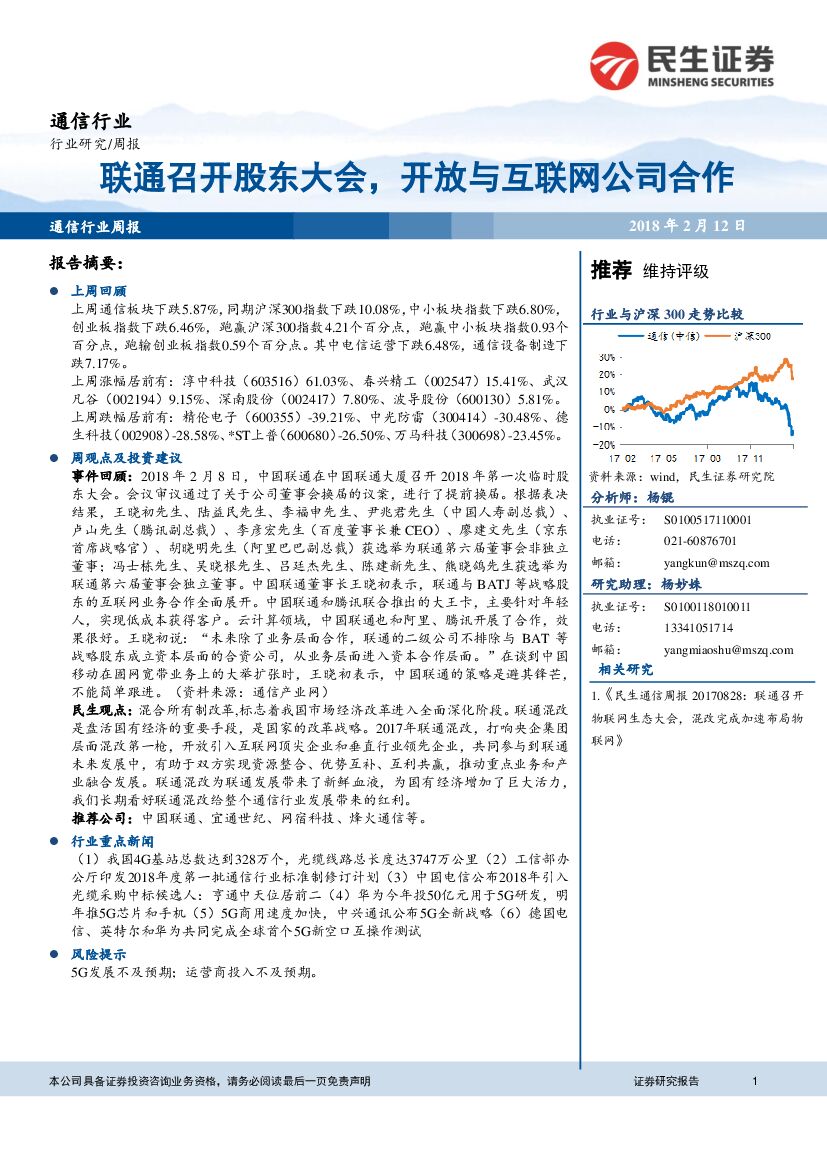 民生证券：通信行业：联通召开股东大会，开放与互联网公司合作