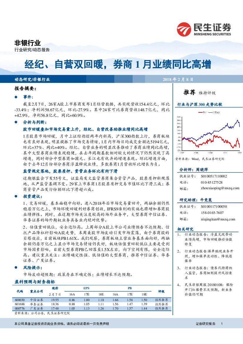 民生证券：非银行业研究：经纪、自营双回暖，券商1月业绩同比高增
