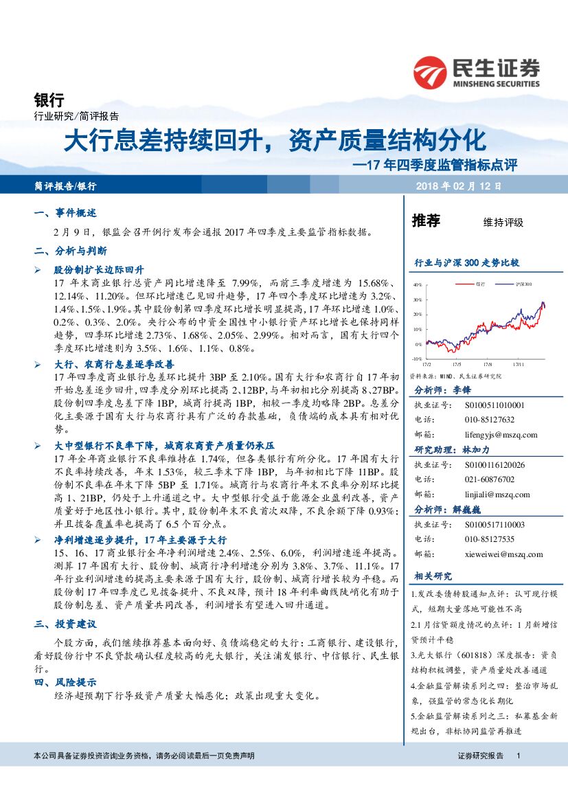 民生证券：银行：17年四季度监管指标点评：大行息差持续回升，资产质量结构分化