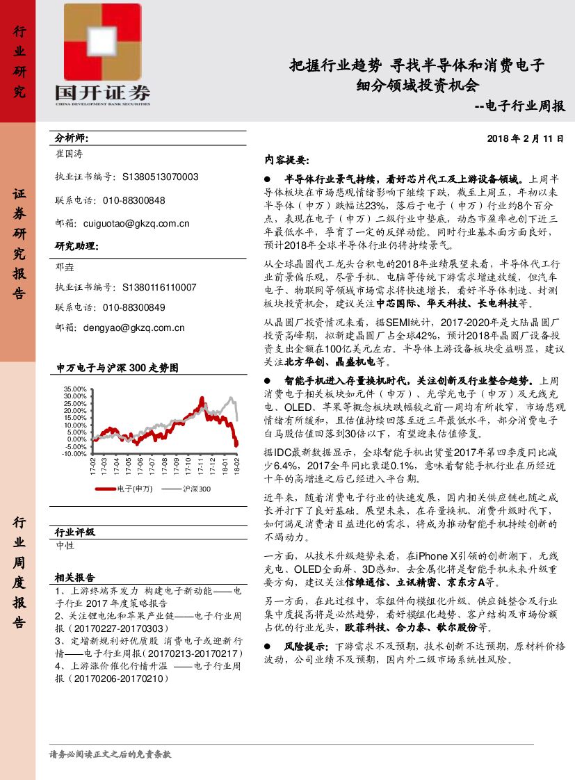 国开证券：电子行业周报：把握行业趋势 寻找半导体和消费电子细分领域投资机会