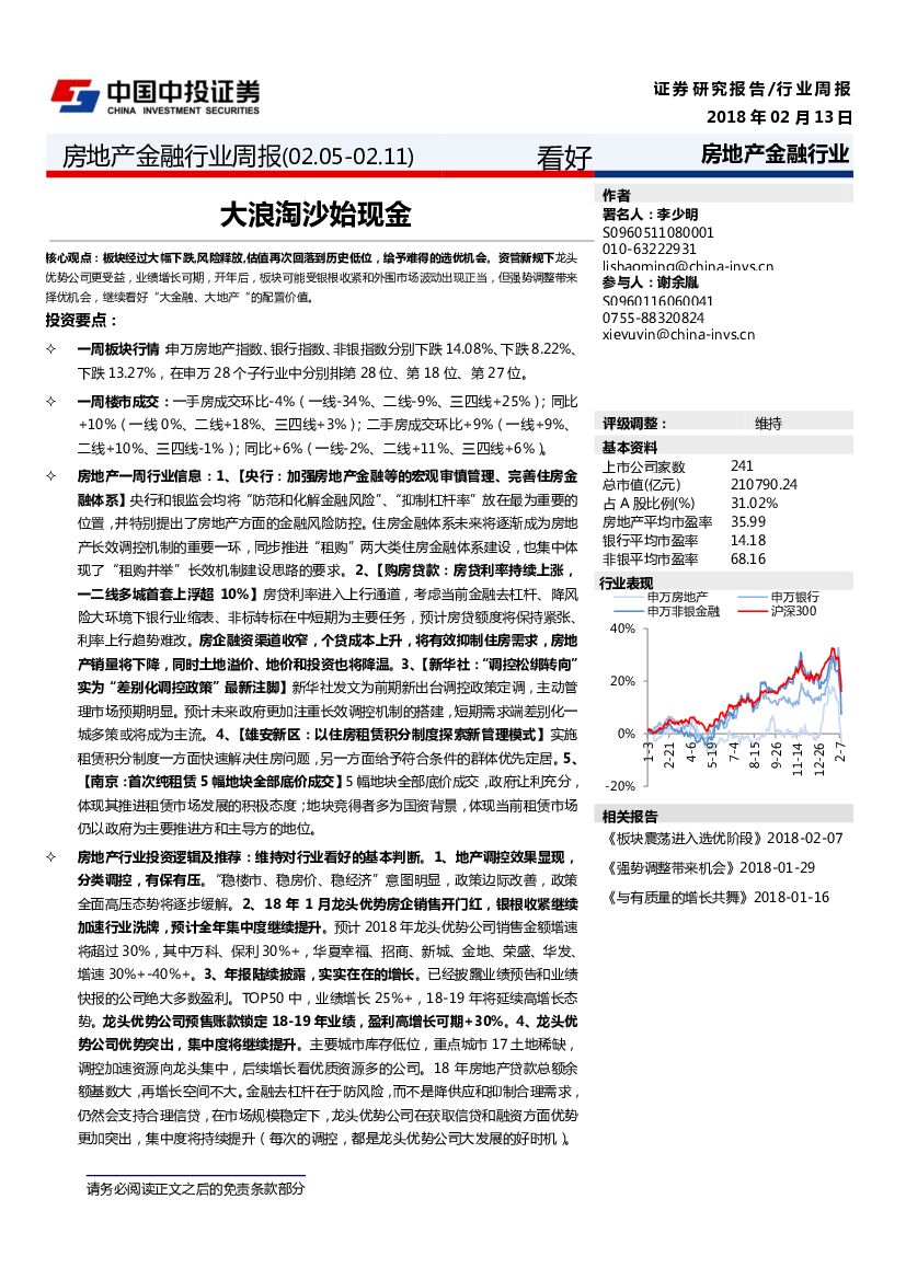 中投证券：房地产金融行业周报：大浪淘沙始现金