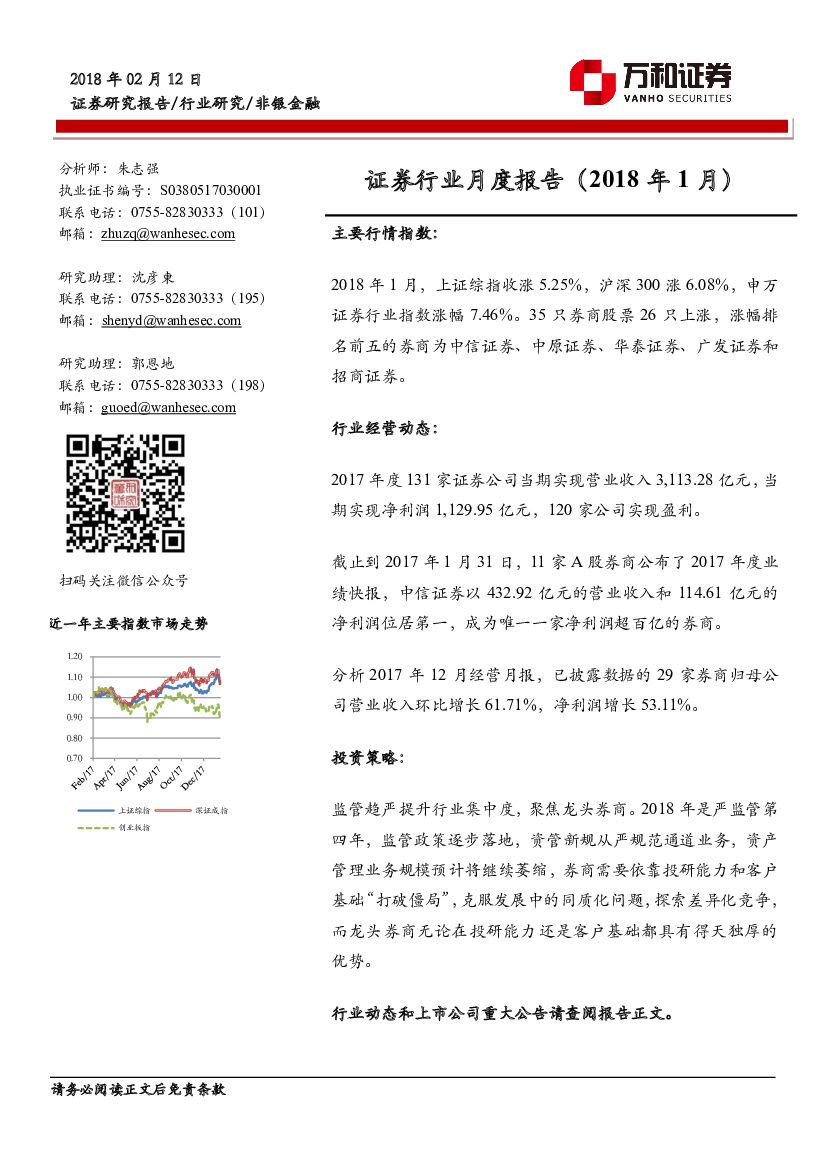 万和证券：证券行业月度报告（2018年1月）