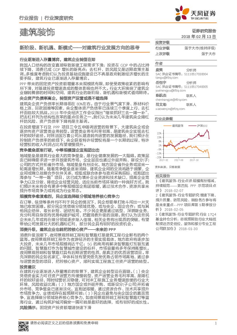 天风证券：建筑装饰行业深度研究：对建筑行业发展方向的思考：新阶段、新机遇、新模式