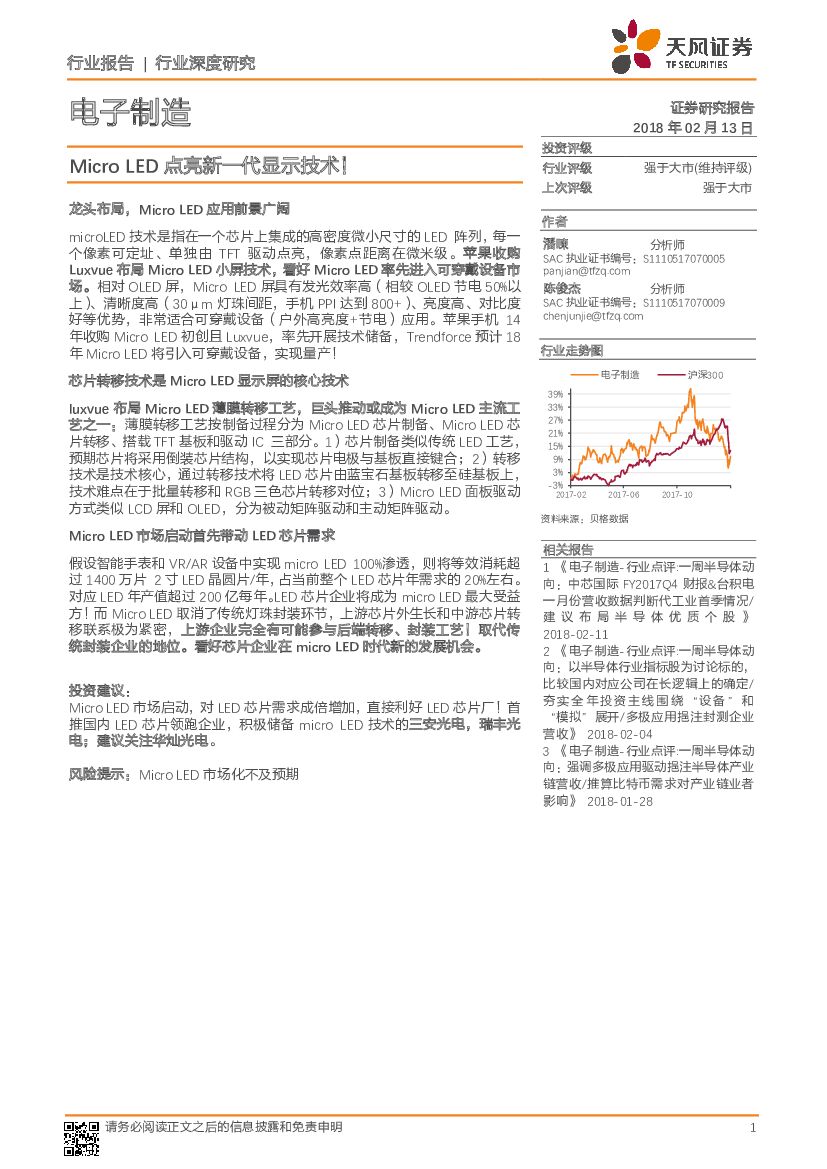 天风证券：电子制造：Micro LED点亮新一代显示技术！