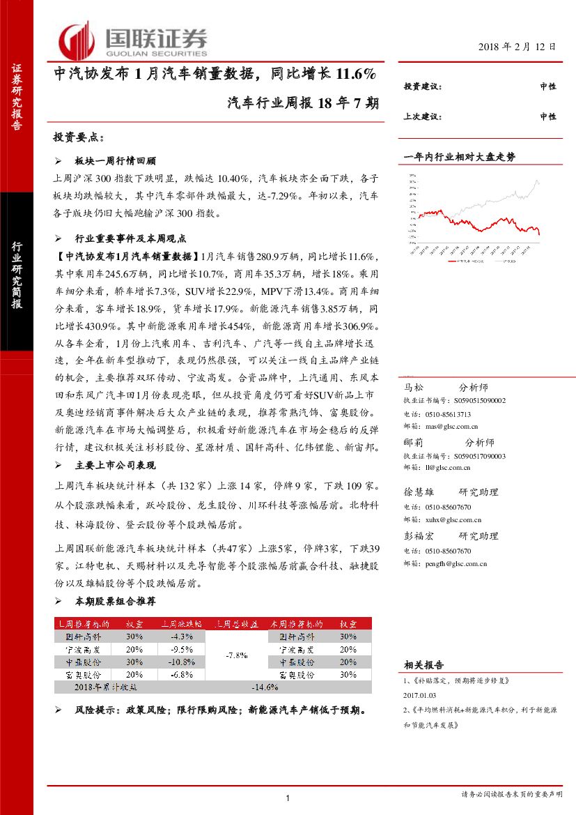 国联证券：汽车行业周报18年7期：中汽协发布1月汽车销量数据，同比增长11.6%