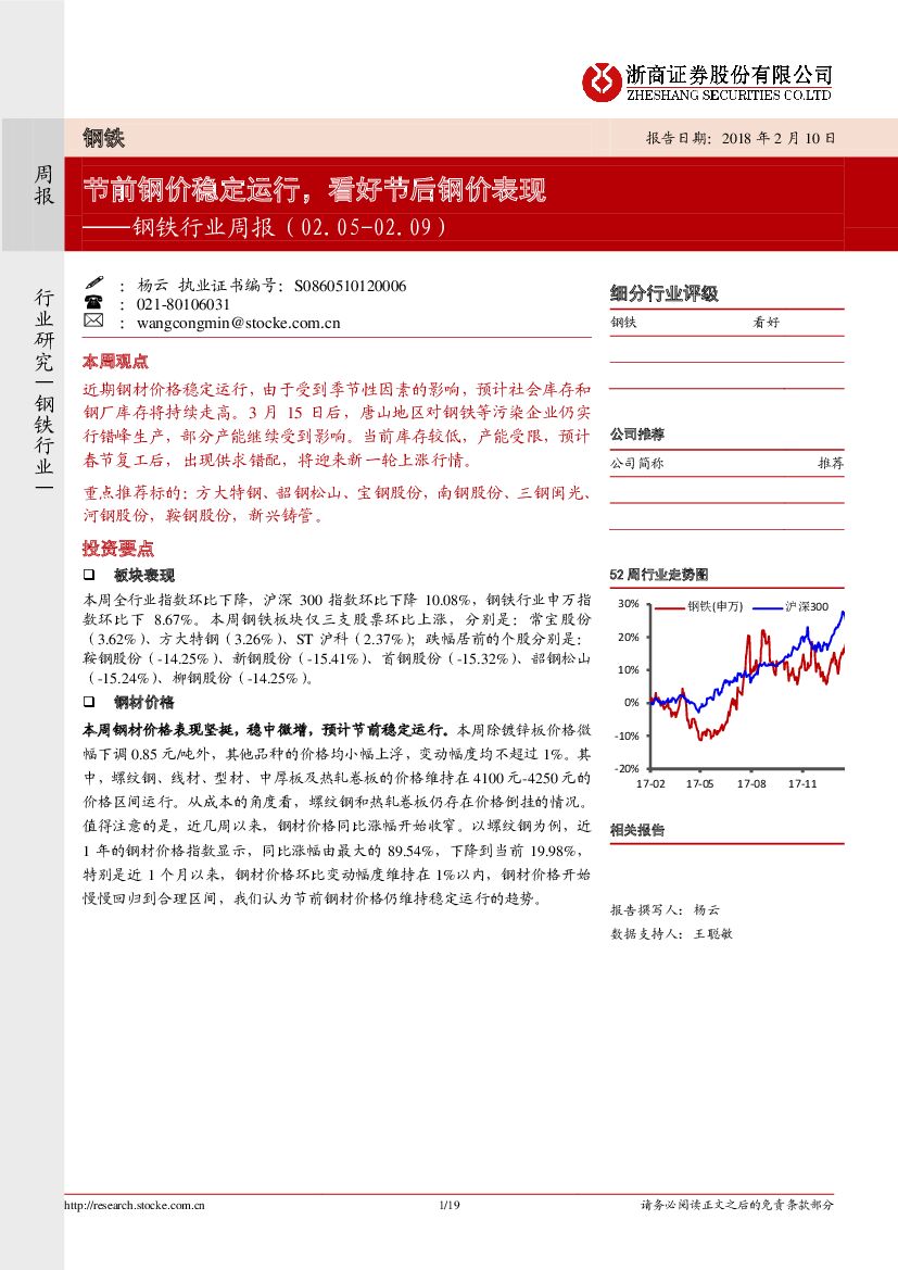 浙商证券：钢铁行业周报：节前钢价稳定运行，看好节后钢价表现