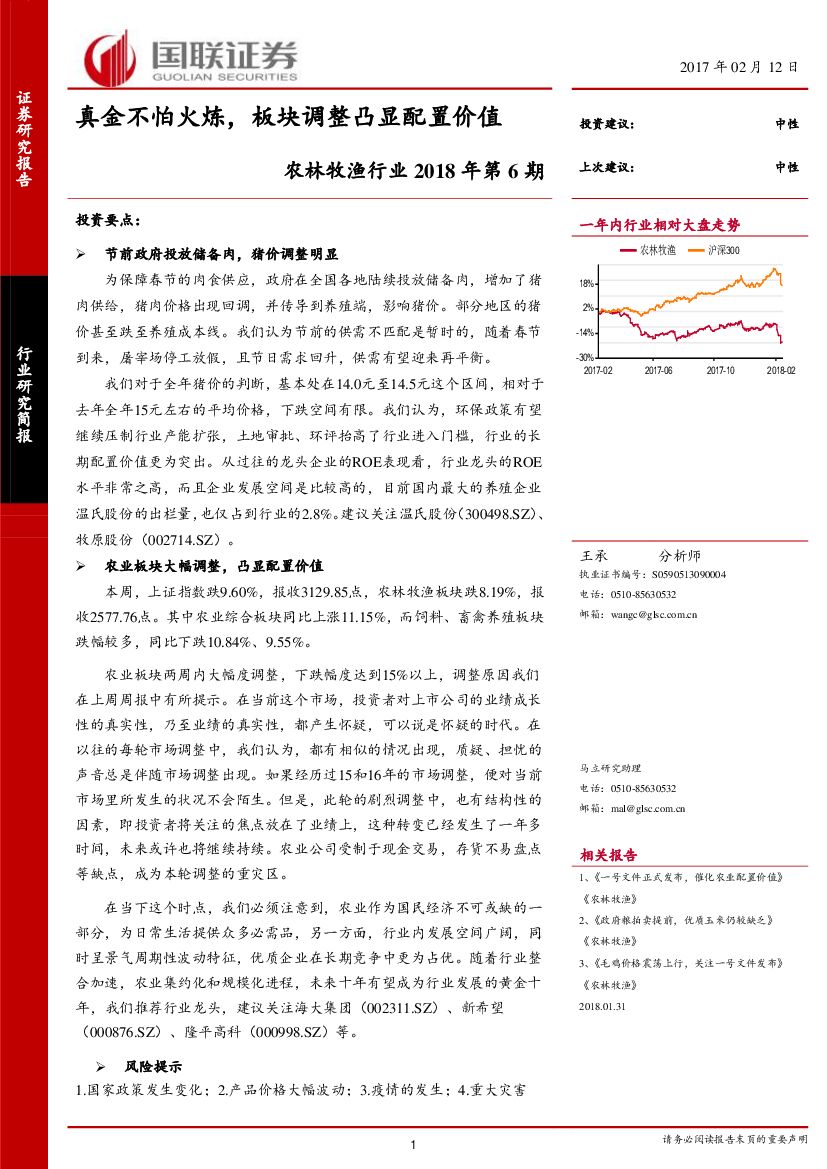 国联证券：农林牧渔行业2018年第6期：真金不怕火炼，板块调整凸显配置价值