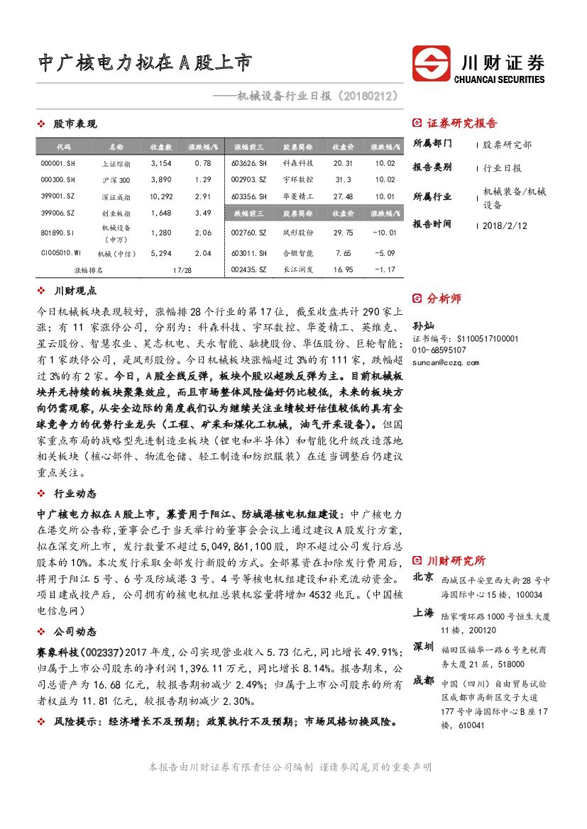 川财证券：机械设备行业日报：中广核电力拟在A股上市