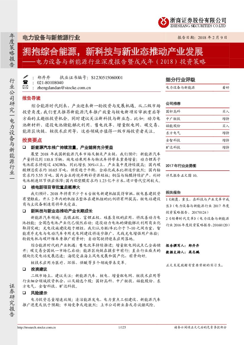 浙商证券：电力设备与新能源行业深度报告暨戊戌年（2018）投资策略：拥抱综合能源，新科技与新业态推动产业发展