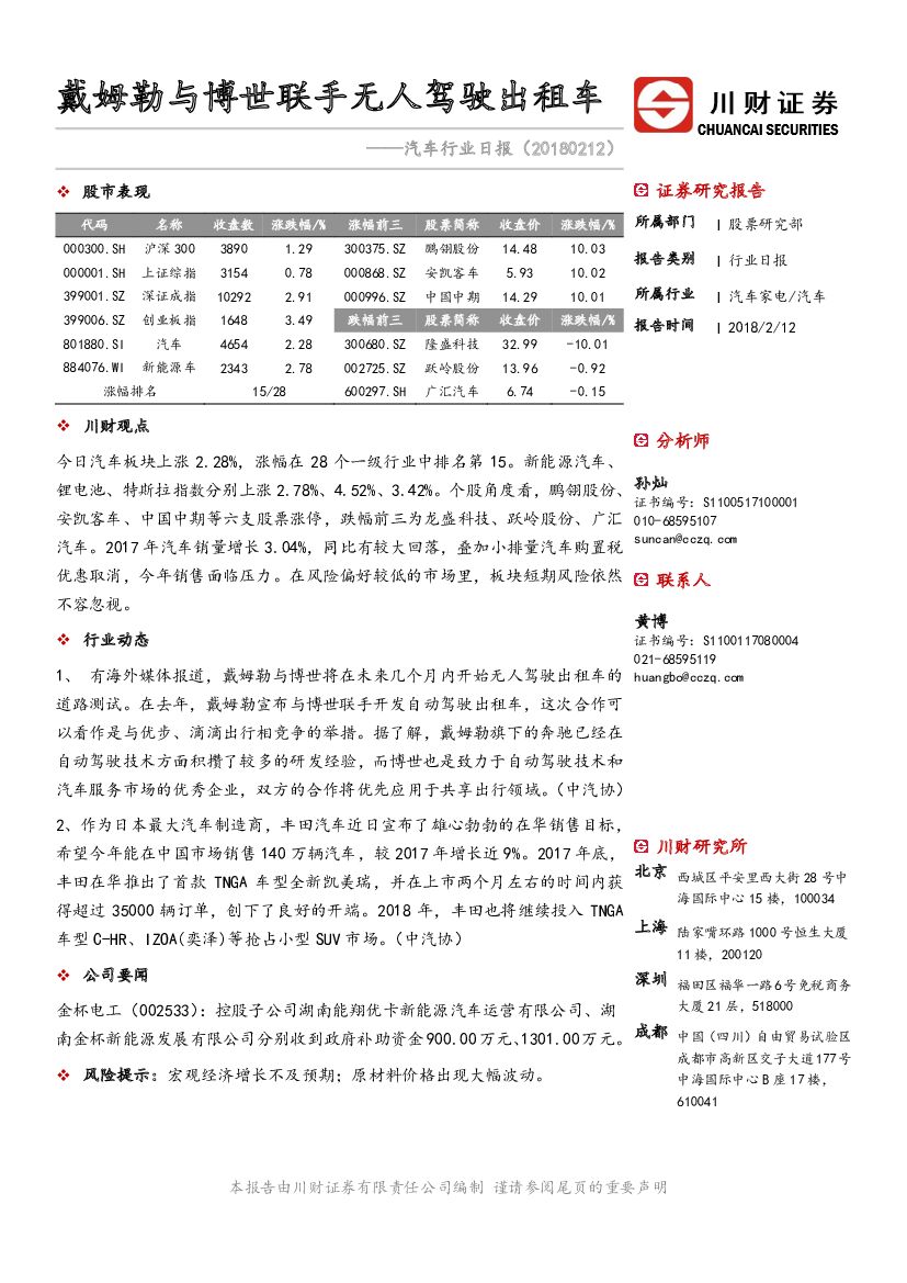 川财证券：汽车行业日报：戴姆勒与博世联手无人驾驶出租车