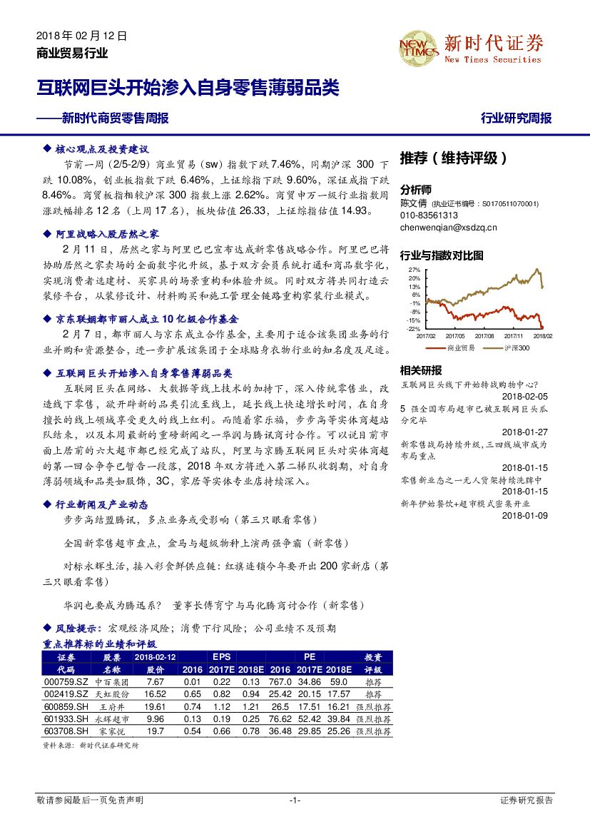 新时代证券：商贸零售周报：互联网巨头开始渗入自身零售薄弱品类