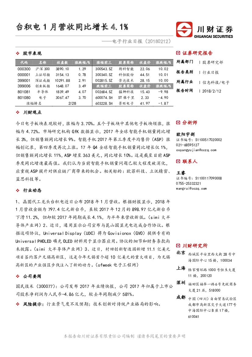 川财证券：电子行业日报：台积电1月营收同比增长4.1%