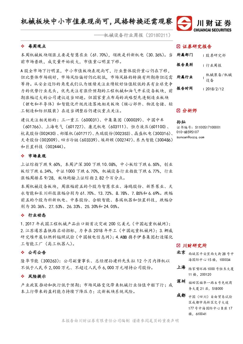 川财证券：机械设备行业周报：机械板块中小市值表现尚可，风格转换还需观察