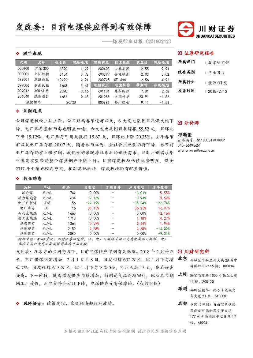 川财证券：煤炭行业日报：发改委：目前电煤供应得到有效保障