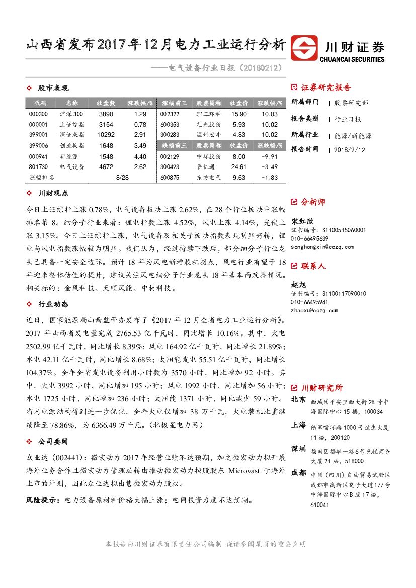 川财证券：电气设备行业日报：山西省发布2017年12月电力工业运行分析