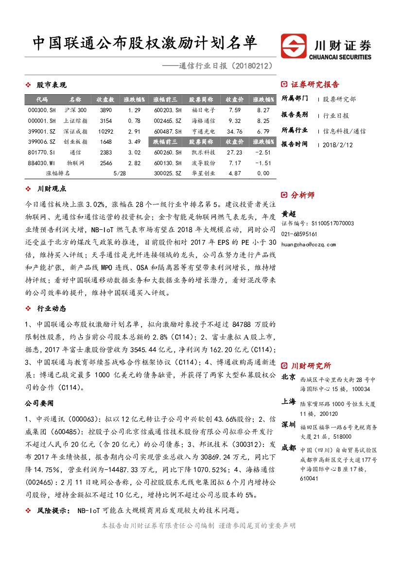 川财证券：通信行业日报：中国联通公布股权激励计划名单