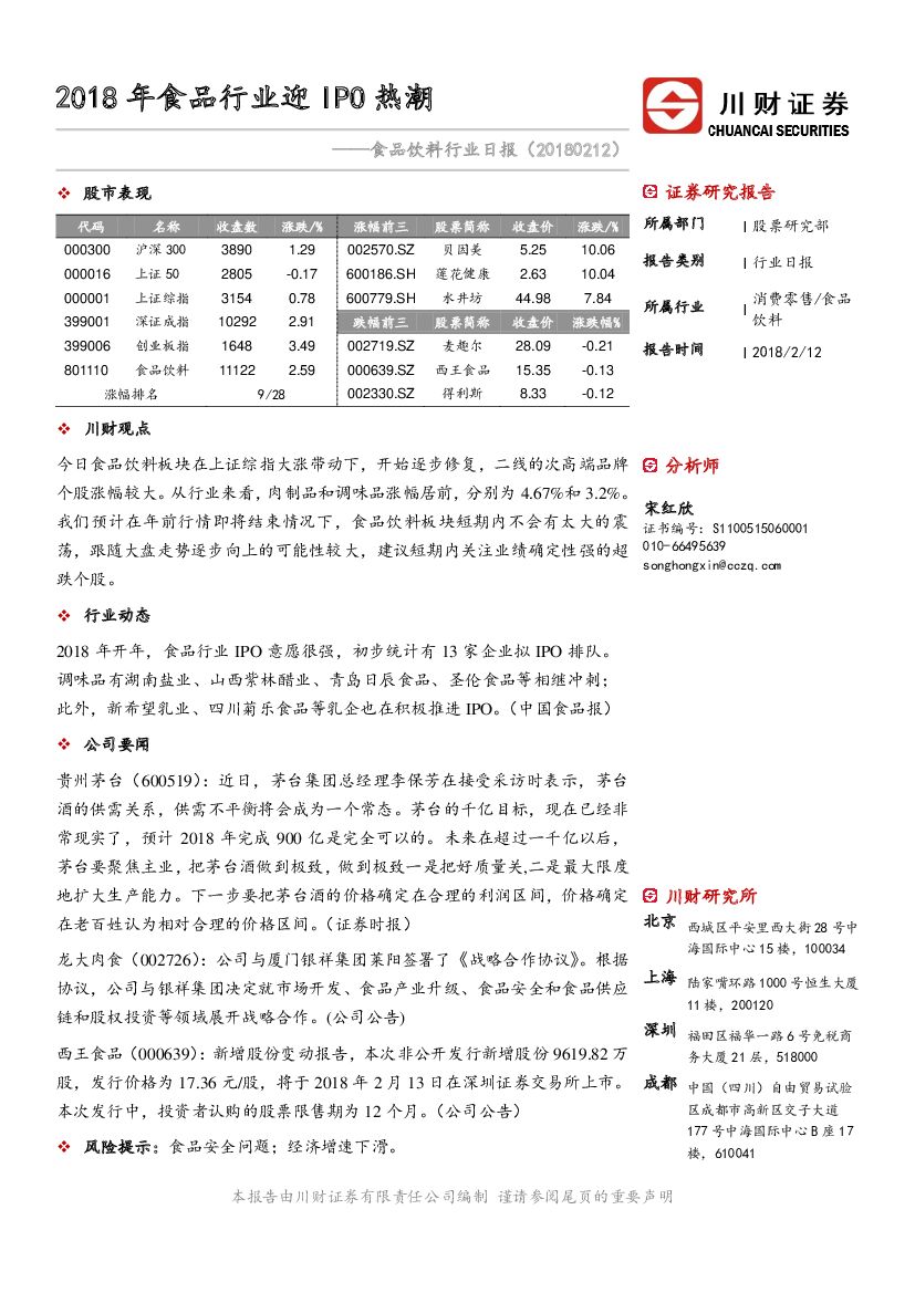 川财证券：食品饮料行业日报：2018年食品行业迎IPO热潮