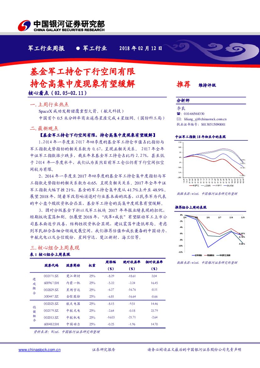 中国银河：军工行业周报：基金军工持仓下行空间有限 持仓高集中度现象有望缓解