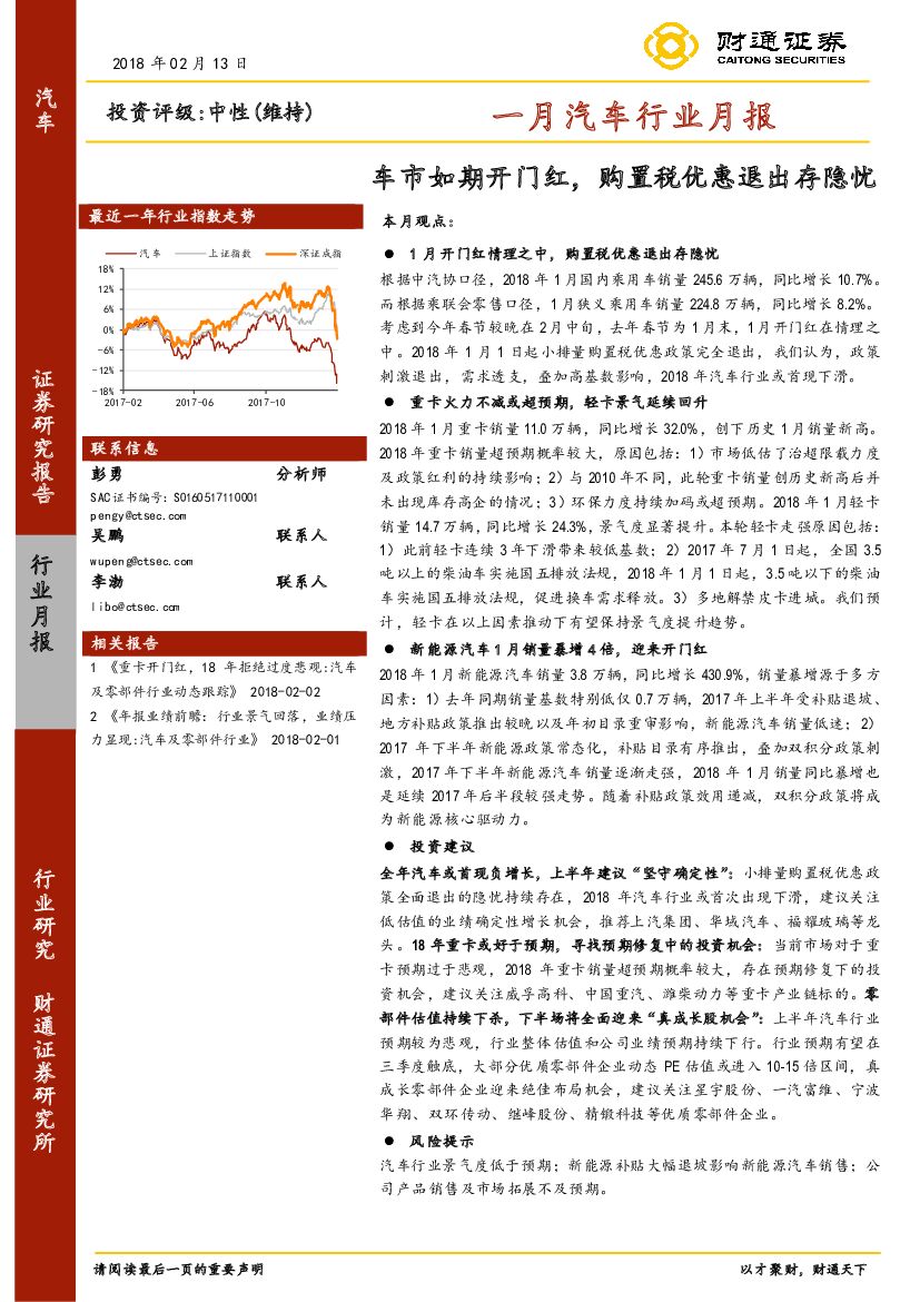 财通证券：一月汽车行业月报：车市如期开门红，购置税优惠退出存隐忧