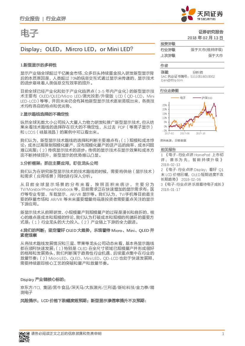天风证券：电子：Display：OLED，Mircro LED，or Mini LED？