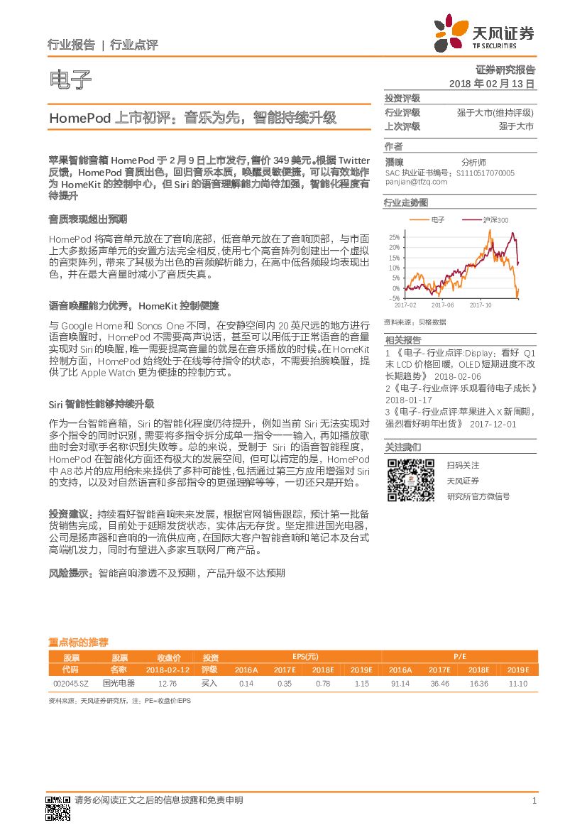 天风证券：电子：HomePod 上市初评：音乐为先，智能持续升级