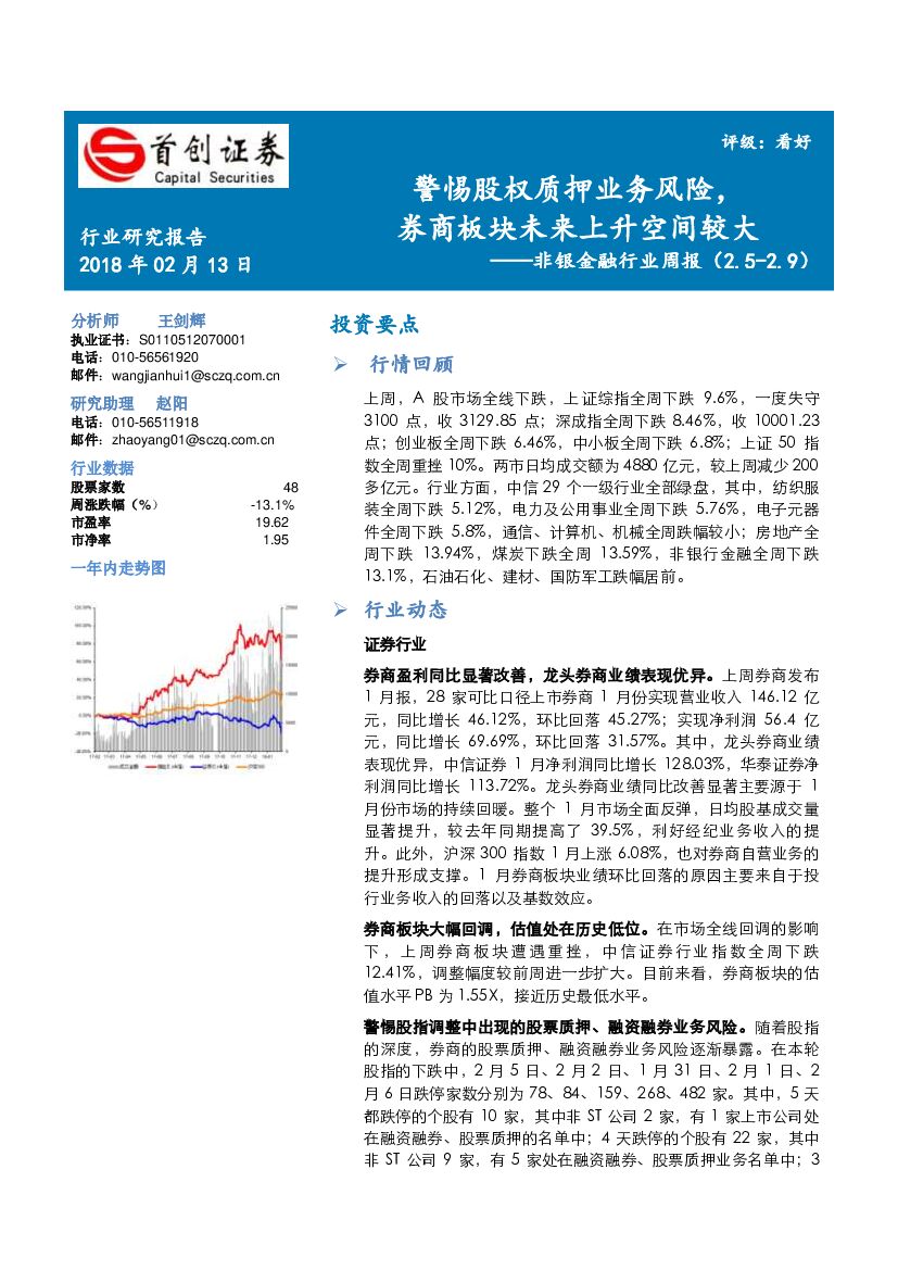 首创证券：非银金融行业周报：警惕股权质押业务风险，券商板块未来上升空间较大
