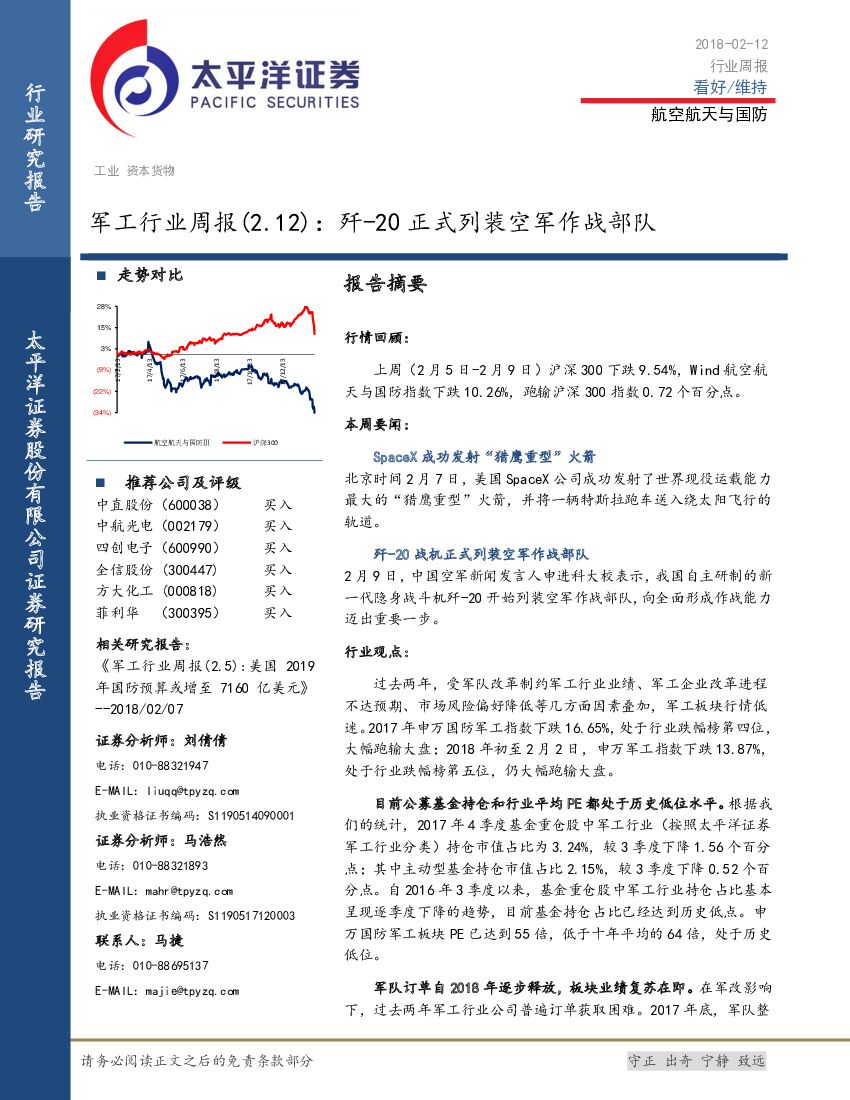 太平洋证券：军工行业周报：歼-20正式列装空军作战部队