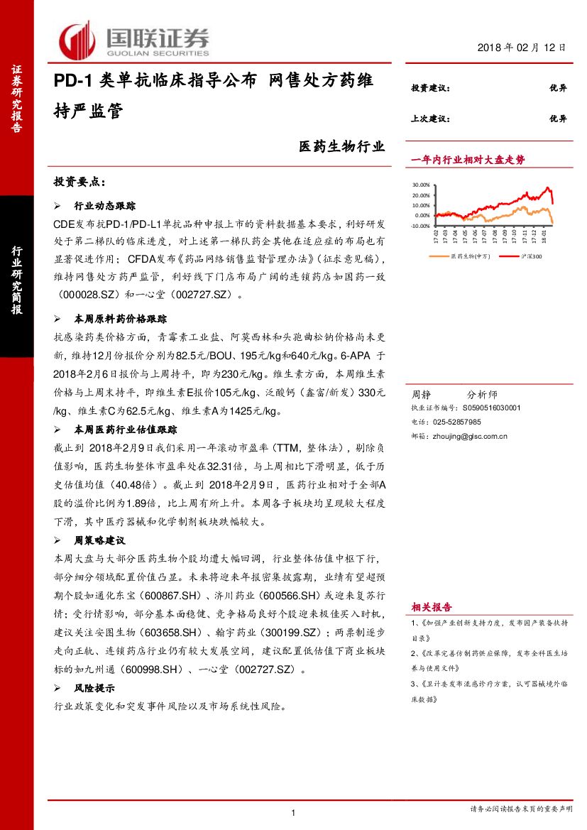 国联证券：医药生物行业：PD-1类单抗临床指导公布 网售处方药维持严监管