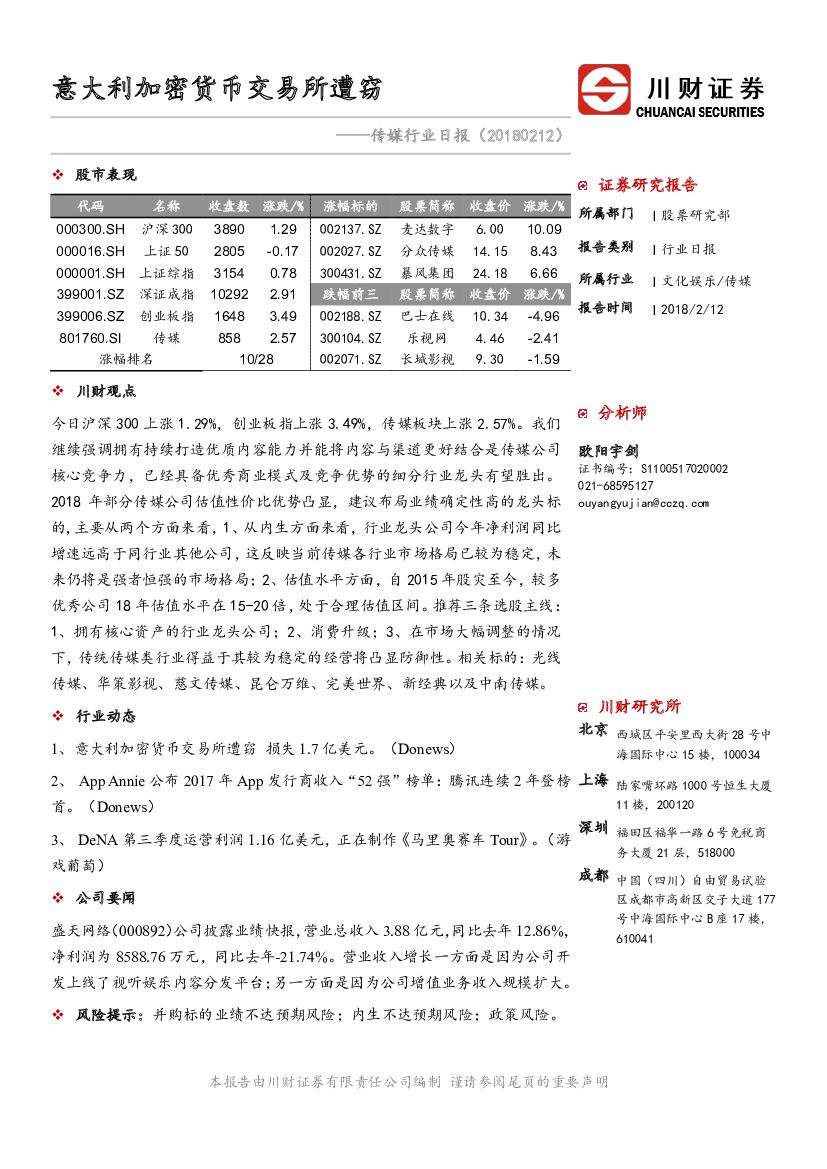 川财证券：传媒行业日报：意大利加密货币交易所遭窃