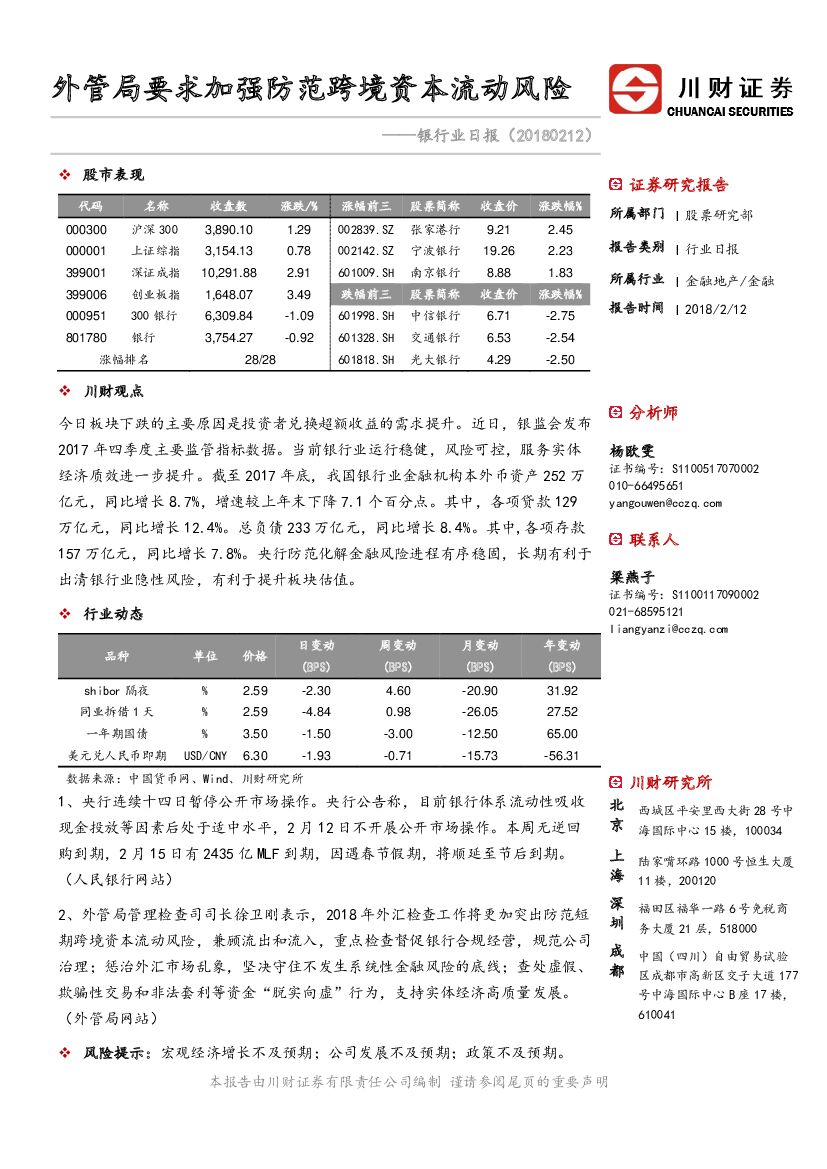 川财证券：银行业日报：外管局要求加强防范跨境资本流动风险