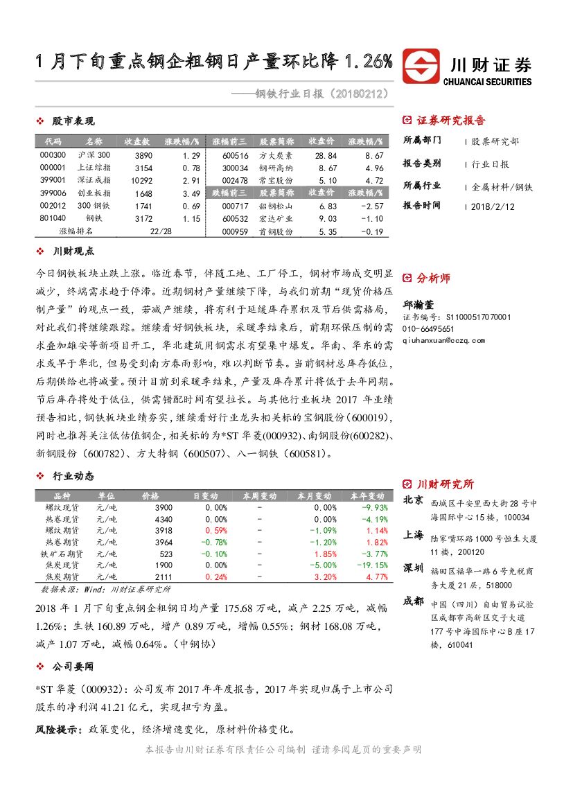 川财证券：钢铁行业日报：1月下旬重点钢企粗钢日产量环比降1.26%