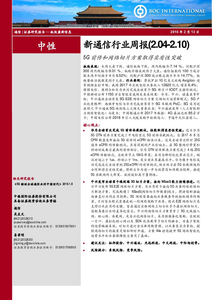 中银国际：新通信行业周报：5G前传和网络切片方案取得实质性突破