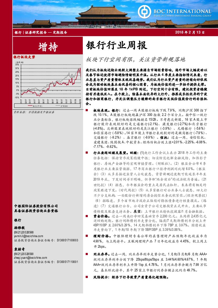中银国际：银行行业周报：板块下行空间有限，关注资管新规落地