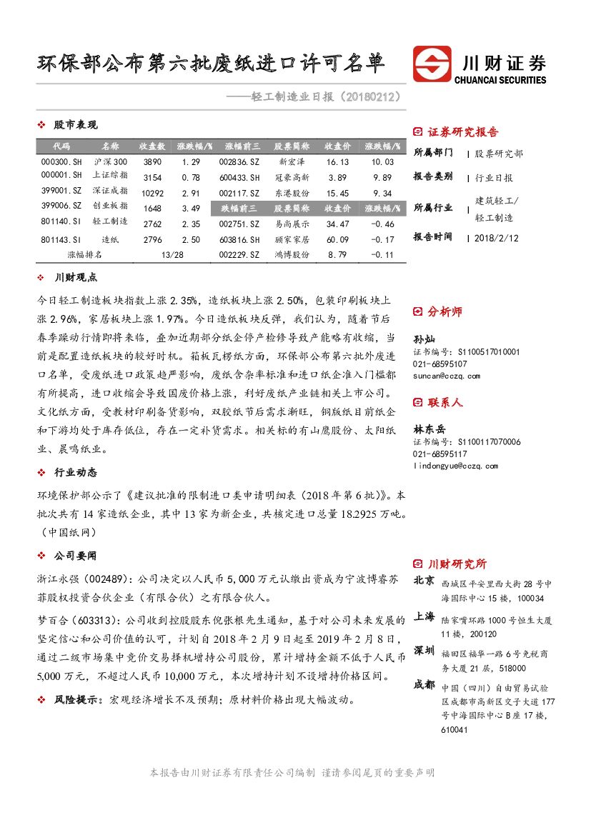 川财证券：轻工制造业日报：环保部公布第六批废纸进口许可名单