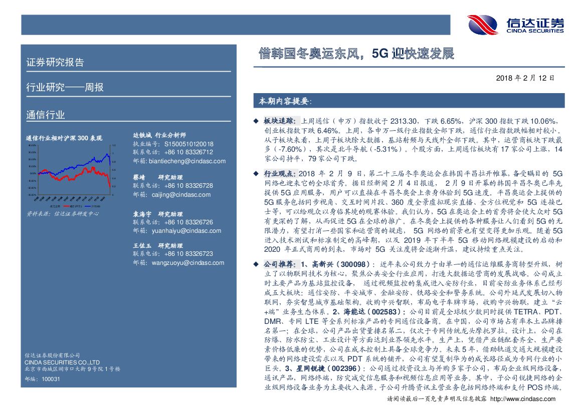 信达证券：通信行业周报：借韩国冬奥运东风，5G迎快速发展