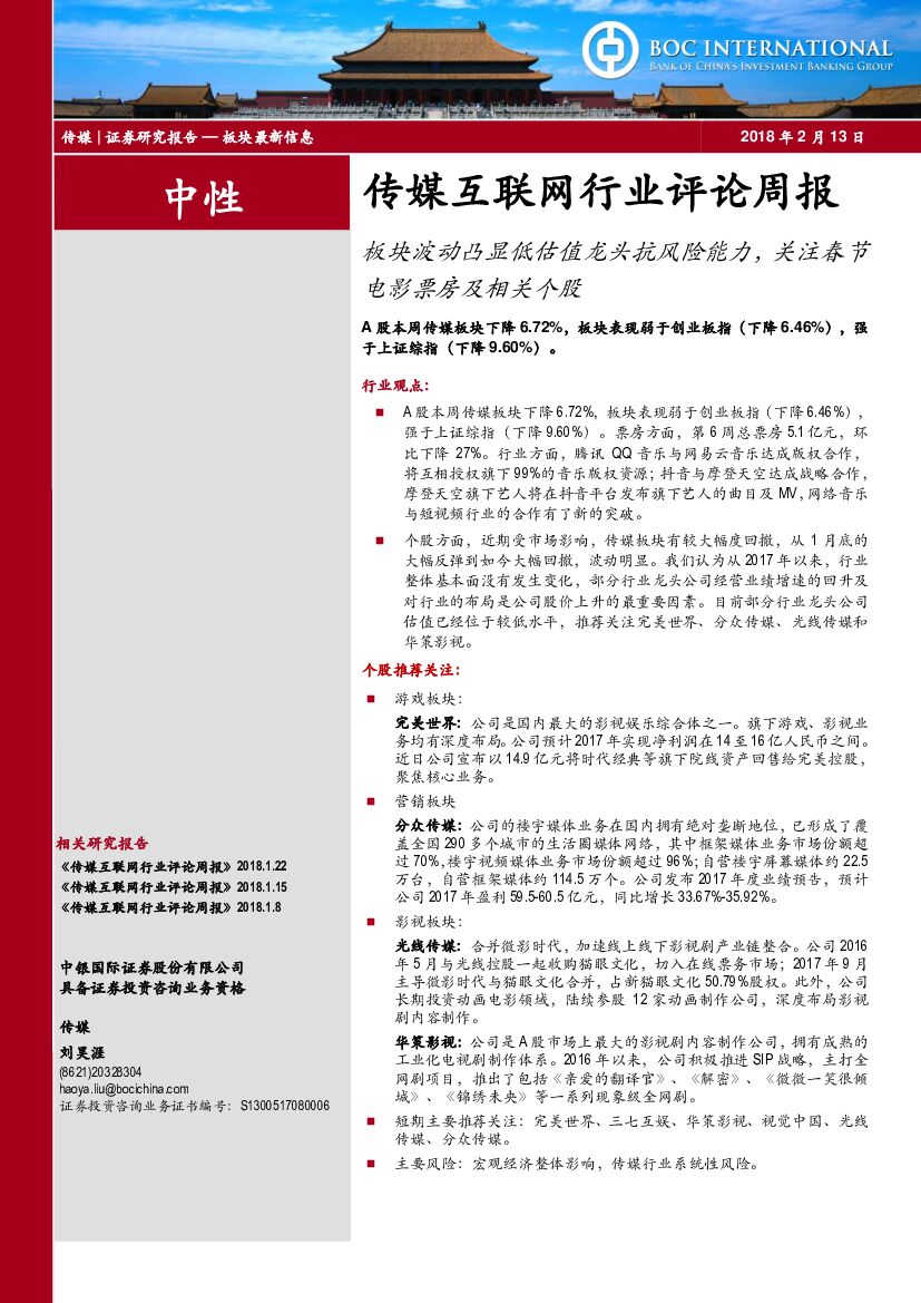 中银国际：传媒互联网行业评论周报：板块波动凸显低估值龙头抗风险能力，关注春节电影票房及相关个股